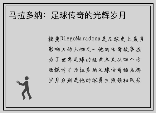 马拉多纳：足球传奇的光辉岁月