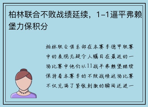 柏林联合不败战绩延续，1-1逼平弗赖堡力保积分