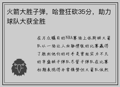 火箭大胜子弹，哈登狂砍35分，助力球队大获全胜