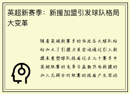英超新赛季：新援加盟引发球队格局大变革