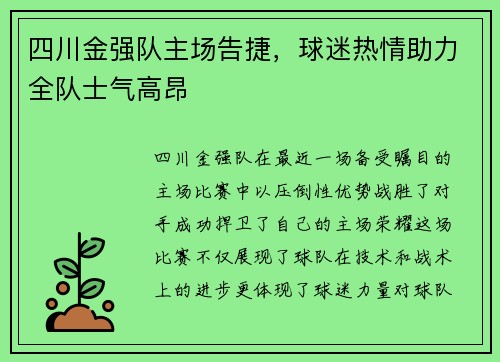 四川金强队主场告捷，球迷热情助力全队士气高昂