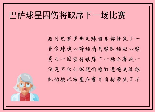 巴萨球星因伤将缺席下一场比赛