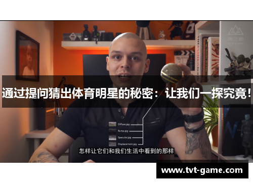 通过提问猜出体育明星的秘密：让我们一探究竟！